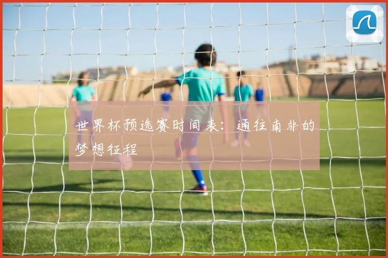 世界杯预选赛时间表:通往南非的梦想征程