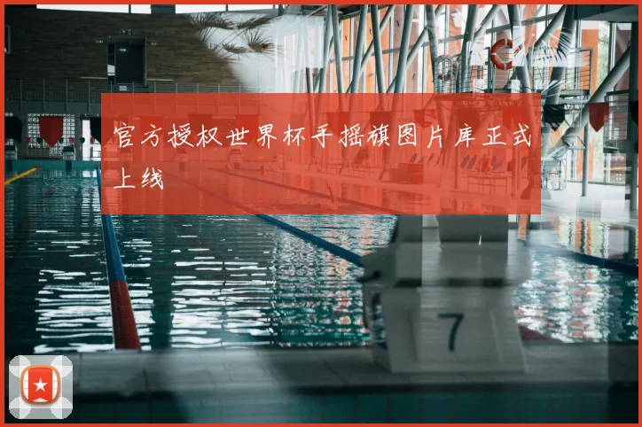 官方授权世界杯手摇旗图片库正式上线
