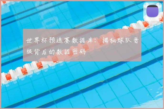 世界杯预选赛数据库:揭秘球队晋级背后的数据密码