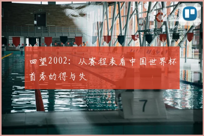回望2002:从赛程表看中国世界杯首秀的得与失