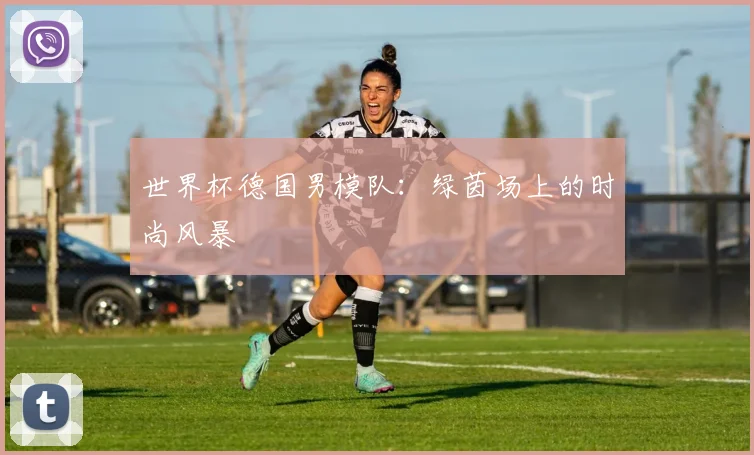 世界杯德国男模队:绿茵场上的时尚风暴