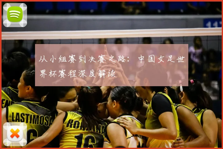 从小组赛到决赛之路：中国女足世界杯赛程深度解读