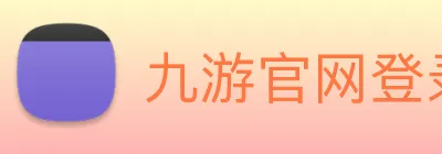 九游官网登录入口网页版下载 Logo